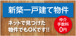 新築一戸建て物件