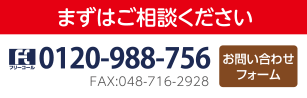 まずはご相談下さい