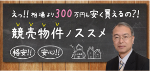 競売物件ノススメ