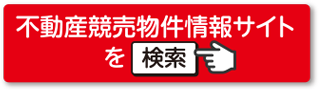 不動産競売物件情報サイト