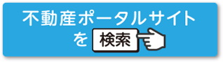 不動産ポータルサイトを検索