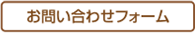 お問い合わせフォーム