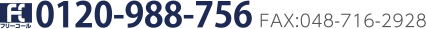 0120-988-756