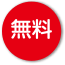 無料
