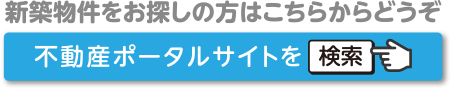 不動産ポータルサイト