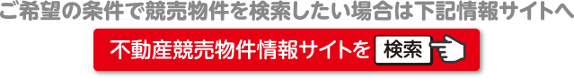 不動産競売物件情報サイト
