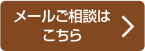 メールご相談はこちら