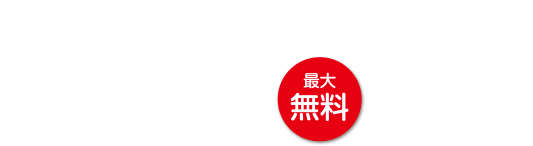 仲介手数料が無料になります