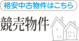 競売物件