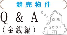 Q&A(金銭編)