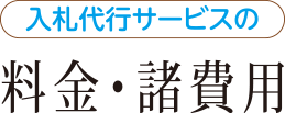 料金の諸経費