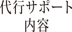 代行サポート内容