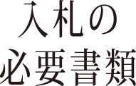 入札の必要書類