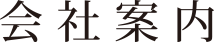 会社案内