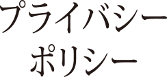 プライバシーポリシー