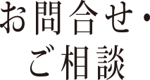 お問い合わせ・ご相談