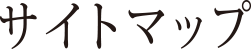 サイトマップ