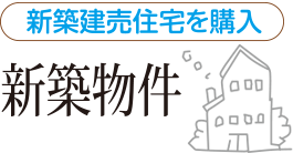 仲介物件
