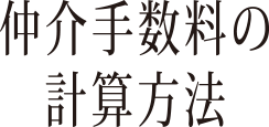 仲介手数料の計算方法