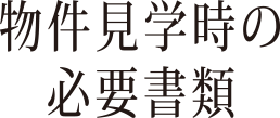 物件見学時の必要書類