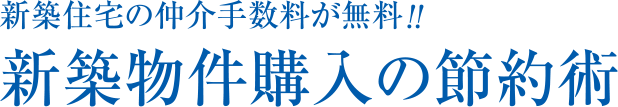 新築物件購入の節約術