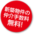仲介物件