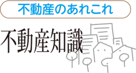 不動産知識