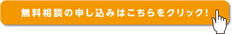 無料相談の申し込みはこちらをクリック