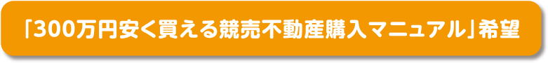 「300万円安く買える競売不動産購入マニュアル」希望