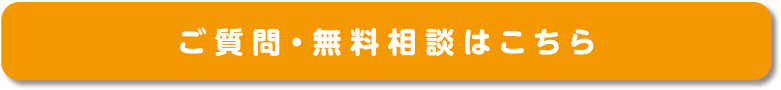 ご質問・無料相談はこちら