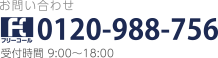 0120-988-756