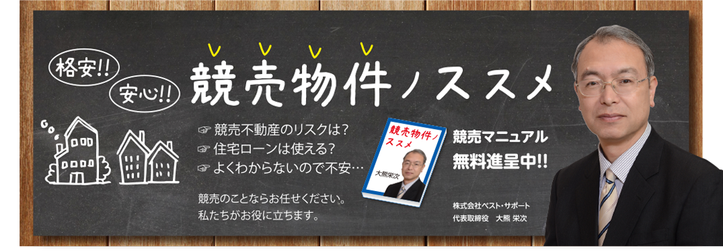 競売物件のススメ