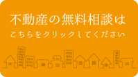 不動産の無料相談はこちら