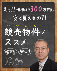 競売物件のススメ