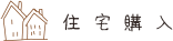 住宅購入