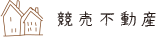 競売不動産