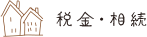 税金・相続