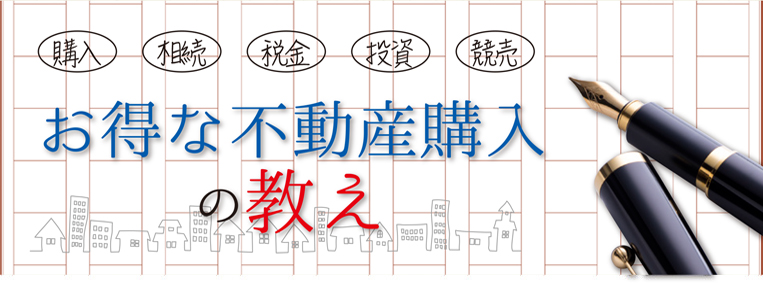 お得な不動産購入の教え