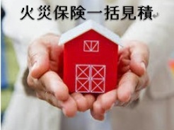 火災保険一括見積サービス